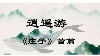 庄子代表作《逍遥游》原文 注释 白话译文 对照版 点评 庄周 《庄子 内篇》