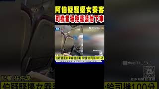 阿伯疑騷擾女乘客 司機當場拒載請他下車｜TVBS新聞 @TVBSNEWS02