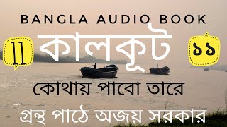 কোথায় পাবো তারে - কালকূট (সমরেশ বসু) এগারো তম পর্ব - বাংলা অডিও বুক, গল্প পাঠে: অজয় সরকার।