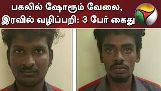 பகலில் ஷோரூம் வேலை, இரவில் வழிப்பறி - சென்னையில் 3 பேர் கைது | Chennai