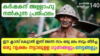 പ്രഭാത വെളിച്ചം - 140, കൃഷി ചെയ്യുന്നവന് അള്ളാഹു നൽകുന്ന അൽഭുതകരമായ പ്രതിഫലം