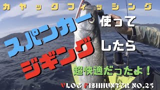 カヤックフィッシング　スパンカー使ってジギングしたら超快適！　シーバスとカンパチが遊んでくれたよ！　vlog fishHunter No.25