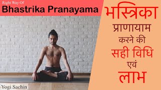 What Is The Right Way Of Bhastrika Pranayama?| Benefits Of Bhastrika Pranayama | Yogi Sachin |