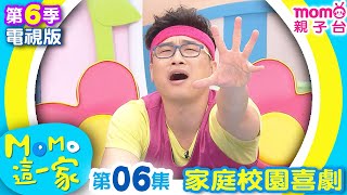 M O M O 這一家 S6：06【懶惰病｜霸道的班長🙋🏻‍♂️】第6季 第6集｜完整版｜家庭校園喜劇｜趣味生活短劇｜兒童電視節目｜孩子教養｜同學關係【親子台官方HD｜電視頻道版】momokids