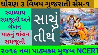 Std 3 GUJARATI, GUJARATI varta,SACHU TIRATH,સાચું તીર્થ ,ગુજરાતી વાર્તા