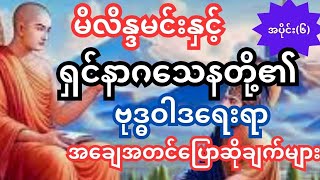 မိလိန္ဒမင်းနှင့်ရှင်နာဂသေနတို့၏ ဗုဒ္ဓဝါဒရေးရာ အချေအတင်ပြောဆိုချက်များ အပိုင်း(၆)