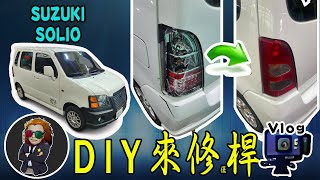 【VLOG EP51】鈴木SOLIO 保桿維修 DIY ｜千元內維修大成功