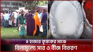 জয়পুরহাটে কৃষকদের মাঝে বিনামূল্যে সার ও বীজ বিতরণ | Agricultural News | fertilizer Price | Asian Tv