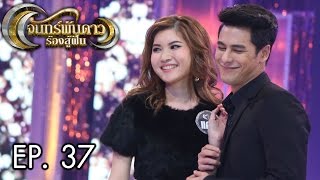 จันทร์พันดาวร้องสู้ฝัน : แก้ว | ดน | แคท Ep.37 [16 ม.ค. 60] Full HD