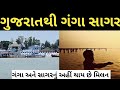 gangasagar tour guide || gujarat to gangasagar journey