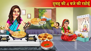 सुबह के 4 बजे की रसोई | Subeh 4 Baje Ki Rasoi | Saas Vs Bahu | Hindi Story |