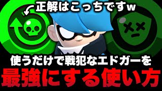 【ブロスタ】常に戦犯扱いのエドガー。実は〇〇するだけで最強キャリー出来ますwww