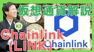 【仮想通貨】Chainlink(LINK,チェーンリンク)とは？分散型オラクルプラットフォームについてセキュリティ技術者が解説！(2021年11月最新)