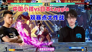 拳皇15双赛点大作战 中国小孩vs日本Laggia