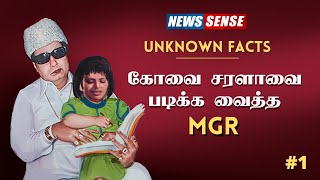 MGR குறித்து அதிகம் அறியப்படாத ஆச்சர்ய தகவல்கள் | Unknown Facts about எம்.ஜி.ஆர்   | News Sense