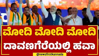 BJP Vijaya Sankalpa Samavesha : ಮೋದಿ ಮೋದಿ ಮೋದಿ Davanagereಯಲ್ಲಿ ಹವಾ | PM Narendra Modi | Newsfirst