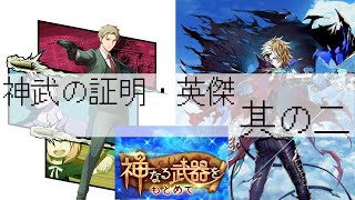 【白猫プロジェクト】神武の証明・英傑攻略しようぜ【『SPY×FAMILY』×『白猫プロジェクト NEW WORLD'S』】