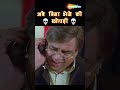 ghonghroo seth vs majnu bhai pareshrawal anilkapoor ytshorts comedyshorts welcome