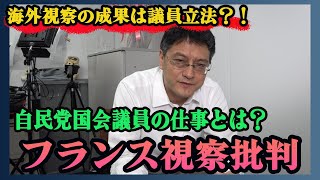 自民党女性局フランス視察批判　国会議員の仕事とは？　憲政史家倉山満【チャンネルくらら】＃解散総選挙　＃内閣改造