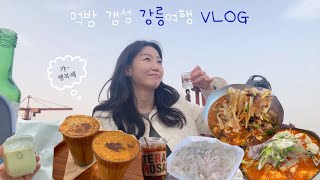 강릉여행VLOG🤍먹방 숙소 갬성 모든게 완벽그잡채 | 자연산회,장칼국수 찐맛집추천,순두부전골,갤러리밥스 초당옥수수커피,카페꾸옥,아르떼뮤지엄,영진을담다,사천해변수산물직판장,길얼맥