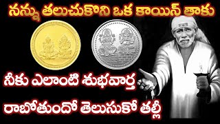 ఈ రెండు నాణ్యాలు లో ఒకటి అనుకోతల్లి నీకు ఎలాంటి శుభవార్త రాబోతుందో తెలుసుకో |Saibaba Advice