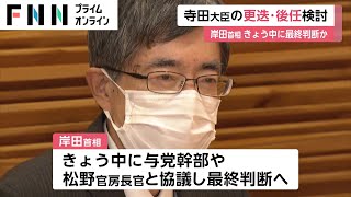 寺田総務相の更迭・後任検討　岸田首相 20日中に最終判断か