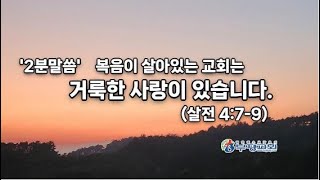 복음이 살아있는 교회는 거룩한 사랑이 있습니다 (살전 4:7-9) 2분말씀 (새벽)