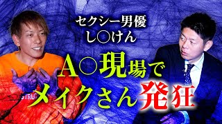 【し○けん】A○現場でし◯けん霊体験 メイクさん発狂の理由『島田秀平のお怪談巡り』