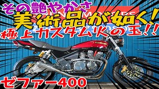 ■シイナモータース市川店　絶版館■カワサキ　ゼファー400　モリワキモナカ管　オーリンズリアサス　ウオタニＳＰ２　サブフレーム　火の玉キャンディーレッド