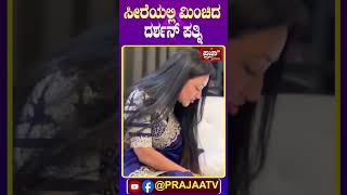 Dharshan : Vijayalakshmi : ಸೀರೆಯಲ್ಲಿ ಮಿಂಚಿದ ದರ್ಶನ್ ಪತ್ನಿ | Prajaatv Kannada