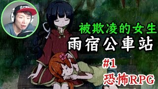 一直被欺凌的女生？：雨宿公車站［恐怖RPG game］#1