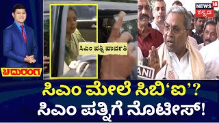 LIVE | Chaduranga | CM Siddaramaiah Muda Case | ಸಿಬಿಐಗೆ ಕೊಡಬೇಕಾ? ಬೇಡ್ವಾ ಎಂಬ ವಾದ-ಪ್ರತಿವಾದ