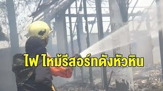 ไฟไหม้รีสอร์ทดังหัวหิน เผาบ้านพักพูลวิลล่าวอด 10 หลัง เสียหายหลายสิบล้าน