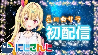 【初配信】初めまして★星川サラです！【にじさんじ】