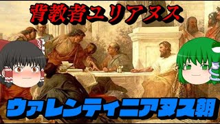 「背教者ユリアヌスとウァレンティニアヌス朝」　教科書よりもちょっと詳しい世界史