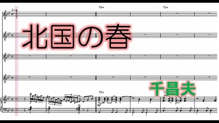 北国の春　千昌夫　【楽譜】　ハモリ　スコアーメーカーＺＥＲＯ