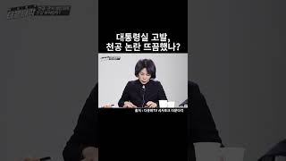 대통령실 고발, 천공논란 뜨끔했나?｜다문화TVDA