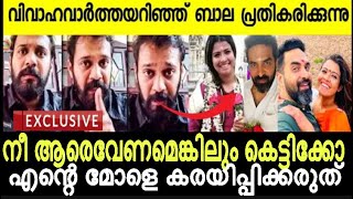 അമൃതയുടെ രണ്ടാം വിവാഹം..പ്രതികരണവുമായി ബാല രംഗത്ത്; പറഞ്ഞത് കേട്ടോ/actor Bala against Amrutha Suresh