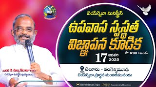 ఉపవాస స్వస్థత విజ్ఞాపన కూడిక - 𝐄𝐥𝐮𝐫𝐮 | 𝟏𝟕 𝐉𝐚𝐧 𝟐𝟎𝟐𝟓 | 𝐁𝐫𝐨 𝐊 𝐒𝐚𝐥𝐦𝐚𝐧 𝐑𝐚𝐣𝐮 𝐆𝐚𝐫𝐮 | 𝐁𝐞𝐲𝐞𝐫𝐬𝐡𝐞𝐛𝐡𝐚 𝐌𝐢𝐧𝐢𝐬𝐭𝐫𝐢𝐞𝐬