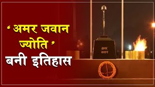 Amar Jawan Jyoti: राष्ट्रीय युद्ध स्मारक ले जाई गई अमर जवान ज्योति, ज्योति बनी इतिहास।