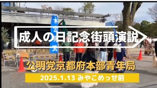 250113 【ダイジェスト版】公明党青年局成人の日記念街頭演説