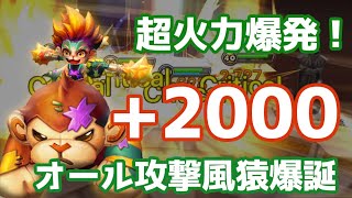 超火力爆発！『+2000』オール攻撃風猿爆誕！【Summoners War | サマナーズウォー】