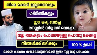 സ്വാലിഹായ മക്കളെ ലഭിക്കാൻ /മക്കൾ ഇല്ലാത്തവർക്ക് /shameer darimi /darussalm