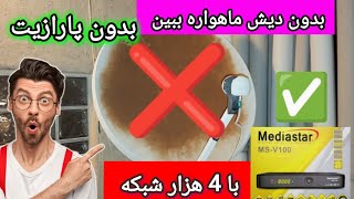 بدون دیش ماهواره ببین با 4 هزار شبکه تمام ماهواره ها