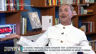 Ξεκαρδιστικός Λ.Γαβαλάς για Δ. Βανδή:«Πώς τα προλάβαινε όλα \u0026 γκόμενο είχε \u0026 εκπομπές \u0026 κριτής ήταν»