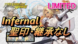 【リミテッド英雄戦】シャミア＆カトリーヌ インファナル 配布のみ 聖印・継承なし 【FEH(FEヒーローズ)】Limited S \u0026 C Infernal F2P no SI/Seal