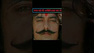 मंगल पांडे की आखिरी इच्छा क्या थी ?What was Mangal Pandey's last wish?