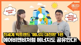 전세계 빅트렌드 ‘에너지 대전환‘｜최신 에너지 트렌드 1편🌏 [에너지 산업의 분산화와 공유경제]