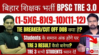 BPSC TRE 3.0 Result | BPSC TRE 3.0 में TIE BREAKER क्या हैं?TRE 3.0 में FINAL MERIT कैसे बनेगी?