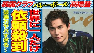 高橋藍にオファー殺到の現状が！雑誌をジャックする人気っぷりがヤバすぎる…本日公開された「謎の告知」とは…